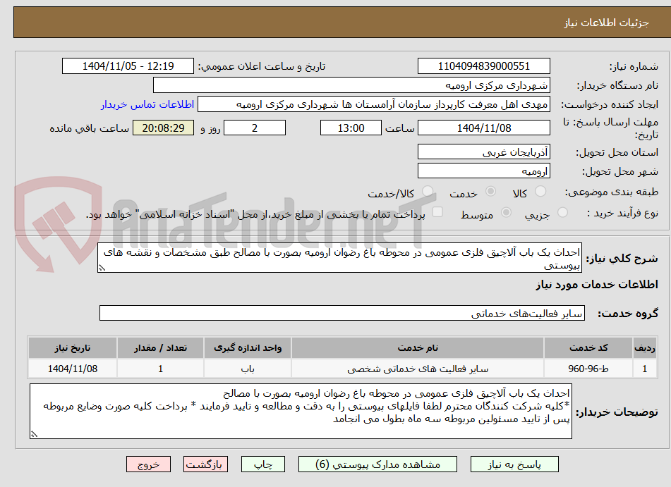 تصویر کوچک آگهی احداث یک باب آلاچیق فلزی عمومی در محوطه باغ رضوان ارومیه بصورت با مصالح طبق مشخصات و نقشه های پیوستی