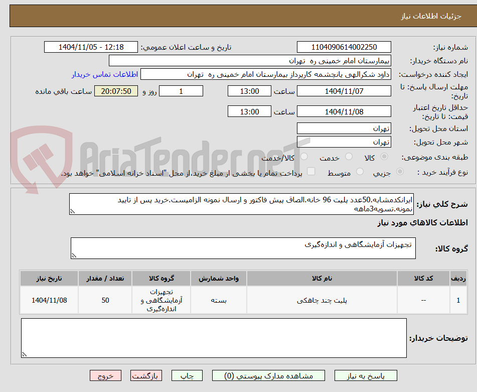 تصویر کوچک آگهی ایرانکدمشابه.50عدد پلیت 96 خانه.الصاق پیش فاکتور و ارسال نمونه الزامیست.خرید پس از تایید نمونه.تسویه3ماهه