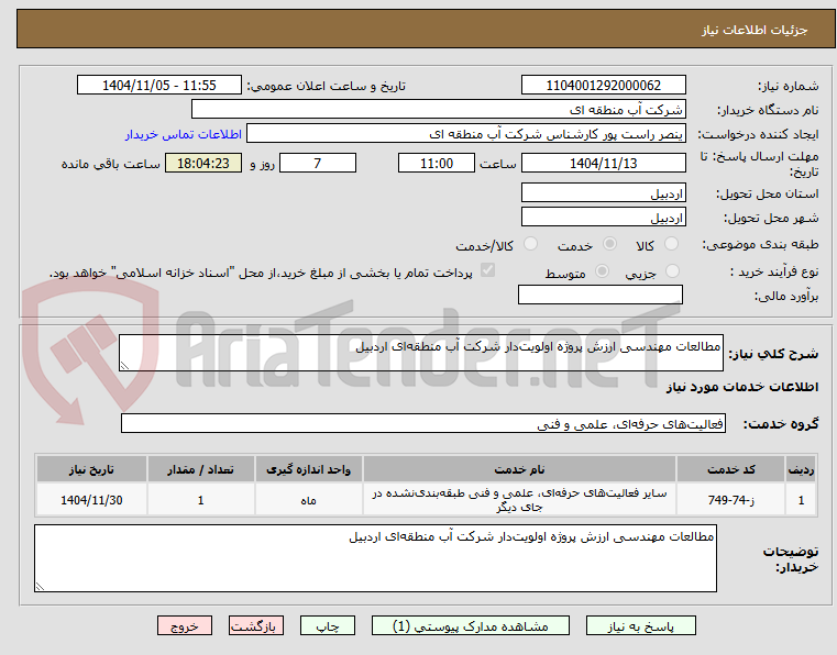 تصویر کوچک آگهی مطالعات مهندسی ارزش پروژه اولویت‌دار شرکت آب منطقه‌ای اردبیل