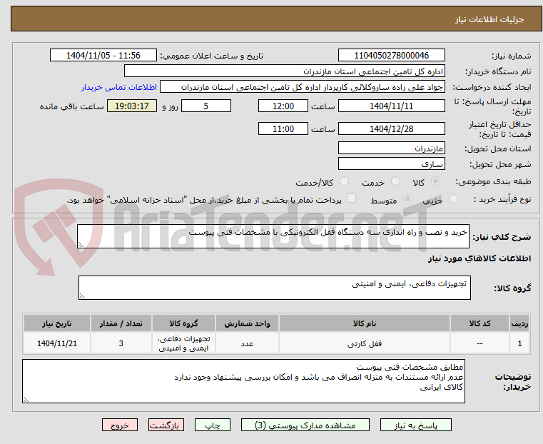 تصویر کوچک آگهی خرید و نصب و راه اندازی سه دستگاه قفل الکترونیکی با مشخصات فنی پیوست
