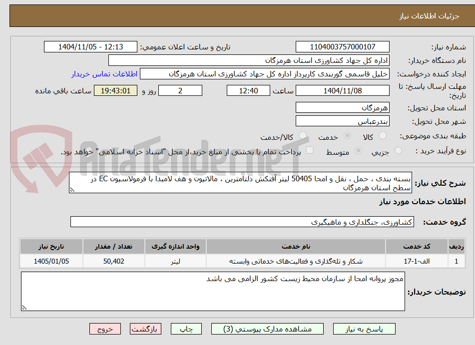 تصویر کوچک آگهی بسته بندی ، حمل ، نقل و امحا 50405 لیتر آفتکش دلتامترین ، مالاتیون و هف لامبدا با فرمولاسیون EC در سطح استان هرمزگان