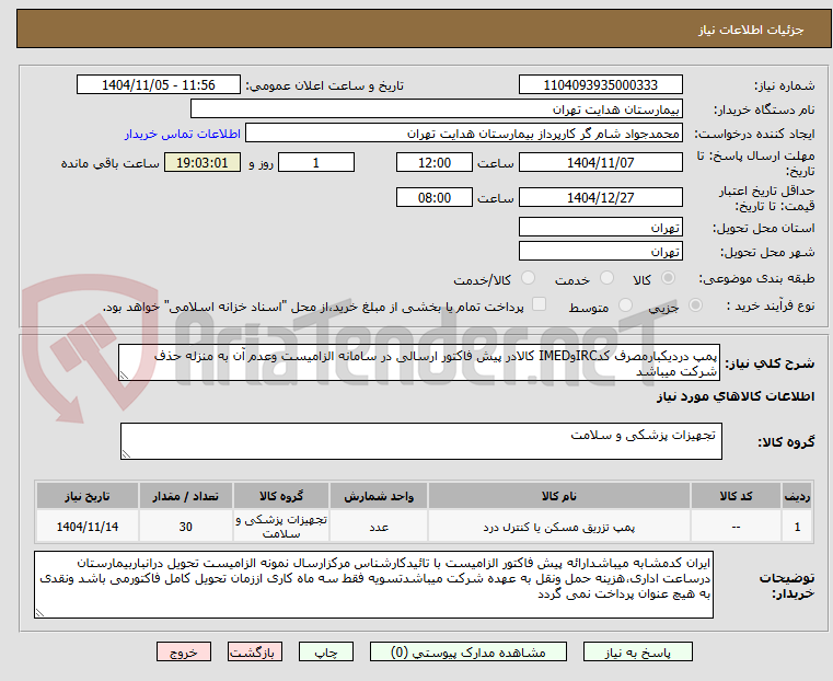 تصویر کوچک آگهی پمپ دردیکبارمصرف کدIRCوIMED کالادر پیش فاکتور ارسالی در سامانه الزامیست وعدم آن به منزله حذف شرکت میباشد