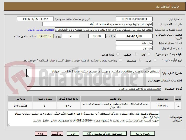 تصویر کوچک آگهی استعلام خدمات جنبی مطالعات زهکشی و بهسازی عرشع اسکله های 1 تا 9 بندر امیراباد