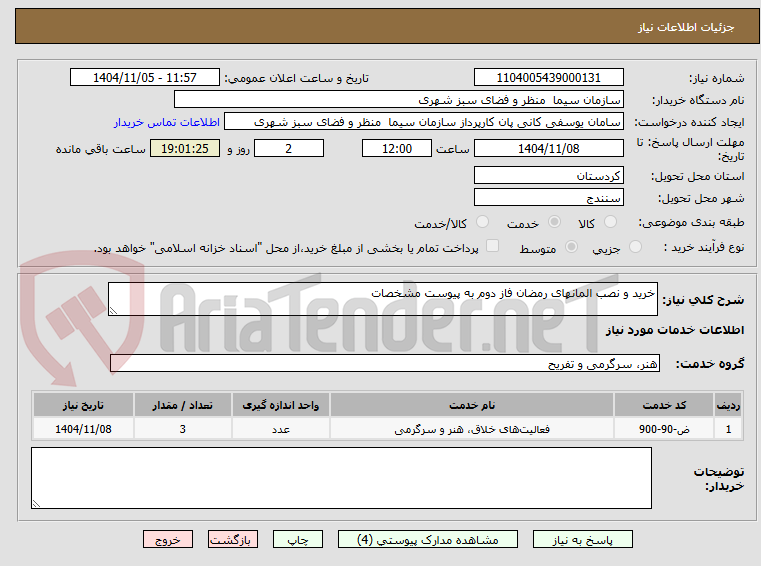 تصویر کوچک آگهی خرید و نصب المانهای رمضان فاز دوم به پیوست مشخصات 