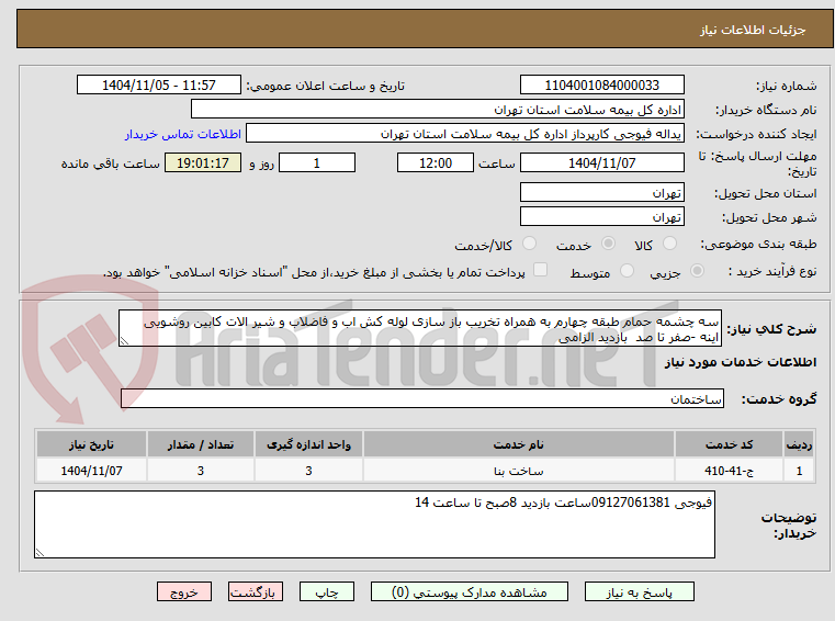تصویر کوچک آگهی سه چشمه حمام طبقه چهارم به همراه تخریب باز سازی لوله کش اب و فاضلاب و شیر الات کابین روشویی اینه -صفر تا صد  بازدید الزامی 
