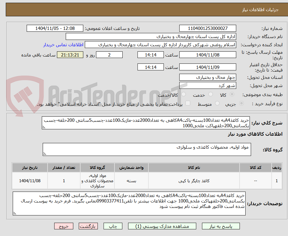 تصویر کوچک آگهی خرید کاغذA4به تعداد100بسته-پاکتA4کاهی به تعداد2000عدد-ماژیک100عدد-چسب5سانتی 200حلقه-چسب یکسانتی200حلقهپاکت ملخی1000