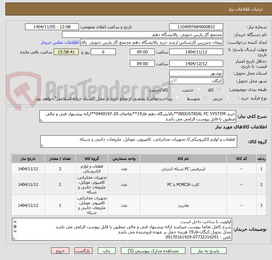 تصویر کوچک آگهی خرید:INDUSTRIAL PC SYSTEM**پالایشگاه دهم-فاز19**تقاضای 20-0440197**ارائه پیشنهاد فنی و مالی منطبق با فایل پیوست الزامی می باشد        