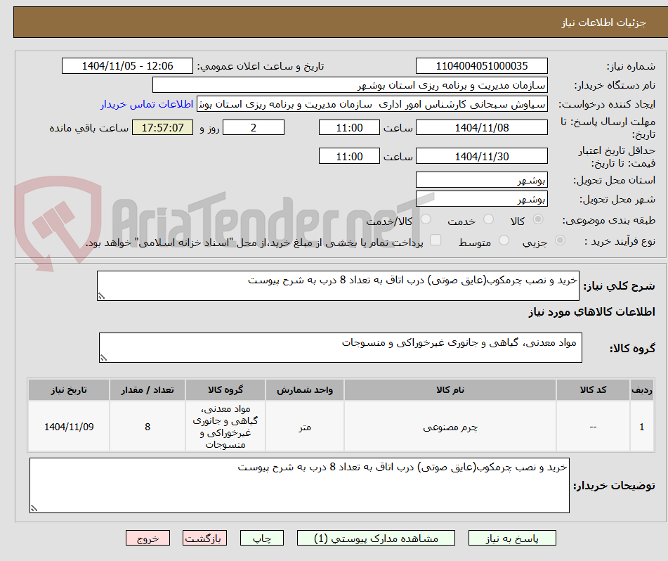 تصویر کوچک آگهی خرید و نصب چرمکوب(عایق صوتی) درب اتاق به تعداد 8 درب به شرح پیوست
