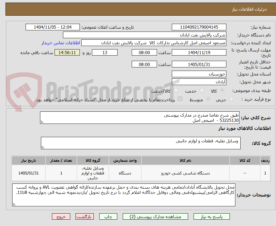 تصویر کوچک آگهی طبق شرح تقاضا مندرج در مدارک پیوستی
53225130 -  اصبعی اصل