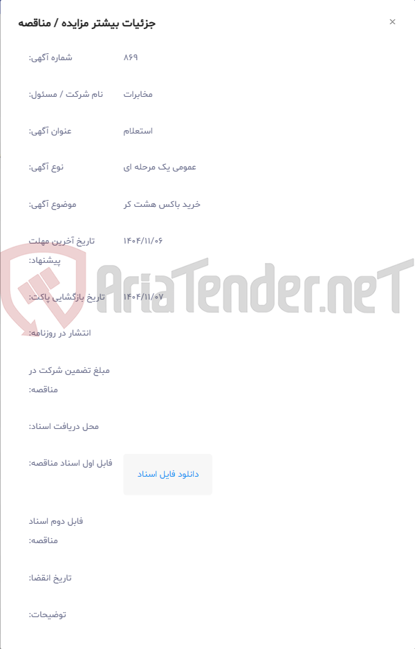 تصویر کوچک آگهی خرید باکس هشت کر