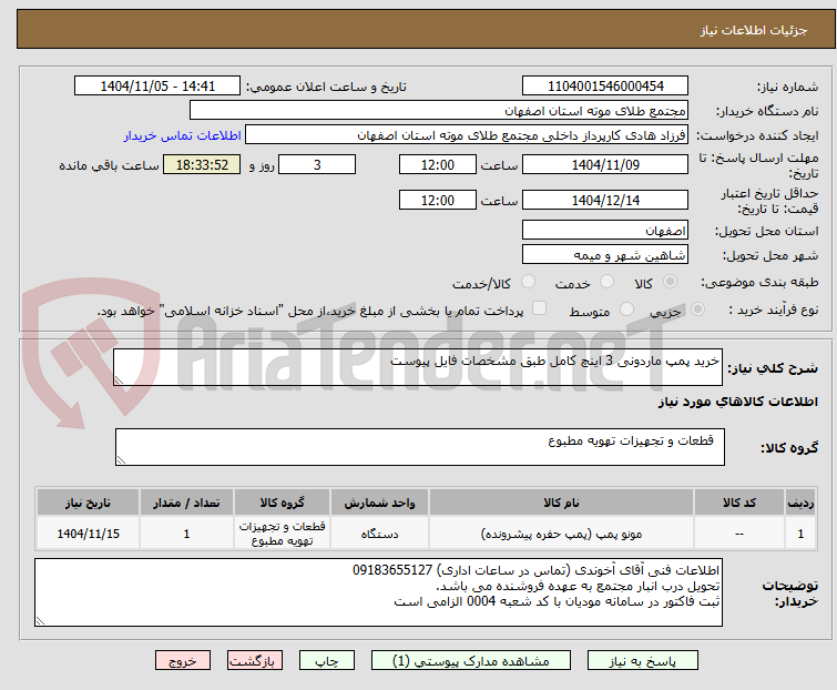 تصویر کوچک آگهی خرید پمپ ماردونی 3 اینچ کامل طبق مشخصات فایل پیوست