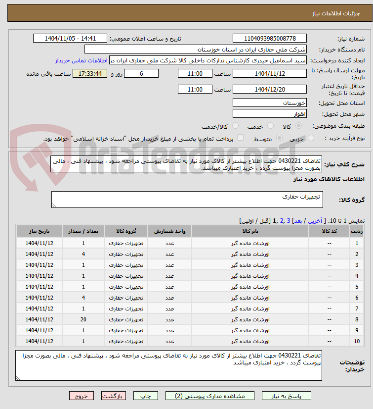 تصویر کوچک آگهی تقاضای 0430221 جهت اطلاع بیشتر از کالای مورد نیاز به تقاضای پیوستی مراجعه شود ، پیشنهاد فنی ، مالی بصورت مجزا پیوست گردد ، خرید اعتباری میباشد.