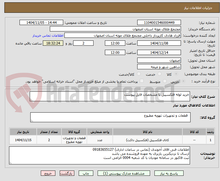 تصویر کوچک آگهی خرید لوله فلکسیبل با مشخصات فایل پیوست