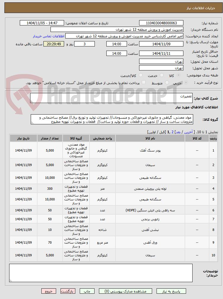 تصویر کوچک آگهی تعمیرات