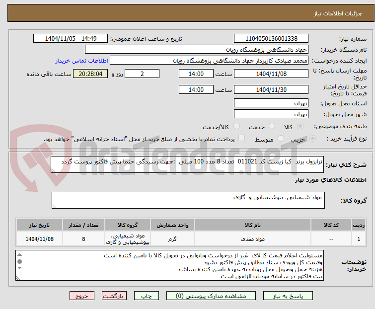 تصویر کوچک آگهی ترایزول برند  کیا زیست کد 011021  تعداد 8 عدد 100 میلی  :جهت رسیدگی حتما پیش فاکتور پیوست گردد