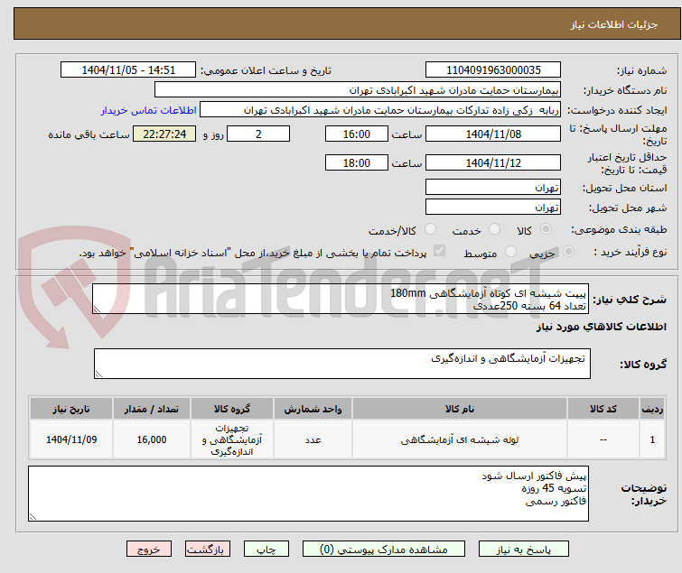 تصویر کوچک آگهی پیپت شیشه ای کوتاه آزمایشگاهی 180mm
تعداد 64 بسته 250عددی