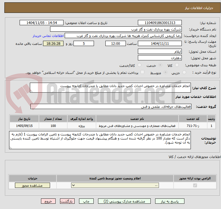 تصویر کوچک آگهی انجام خدمات مشاوره در خصوص احداث کمپ جدید دانان مطابق با مندرجات کتابچه پیوست