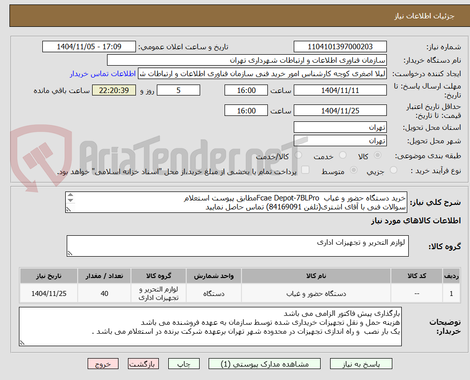 تصویر کوچک آگهی خرید دستگاه حضور و غیاب Fcae Depot-7BLProمطابق پیوست استعلام
سوالات فنی با آقای اشتری(تلفن 84169091) تماس حاصل نمایید
