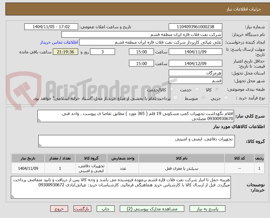 تصویر کوچک آگهی اقلام نگهداشت تجهیزات کمپ مسکونی 19 قلم ( 365 مورد ) مطابق تقاضا ی پیوست . واحد فنی 09300930670 مصلحی