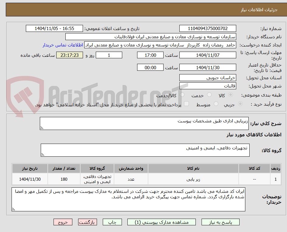 تصویر کوچک آگهی زیرپایی اداری طبق مشخصات پیوست