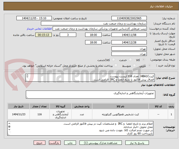 تصویر کوچک آگهی کیتHBA1C تعداد 116 لیست پیوست
الصاق پیش فاکتور با تاریخ انقضا و IRC الزامی است
ارائه کیت نمونه جهت ارزیابی الزامی