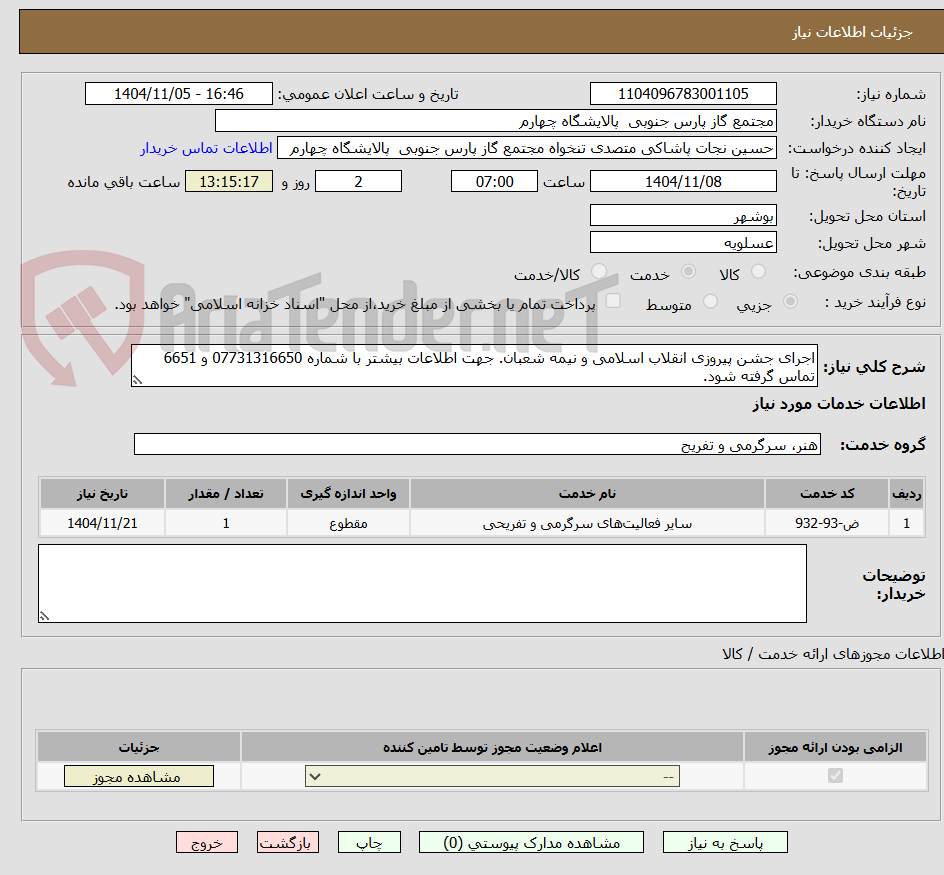 تصویر کوچک آگهی اجرای جشن پیروزی انقلاب اسلامی و نیمه شعبان. جهت اطلاعات بیشتر با شماره 07731316650 و 6651 تماس گرفته شود.