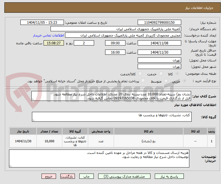 تصویر کوچک آگهی نشان بج) سینه-تعداد 10.000 عدد-بسته بندی 20 عددی. اطلاعات داخل شرح نیاز مطالعه شود.
قبل از بارگذاری قیمت با آقای محمودی 09192165038 تماس گرفته شود.