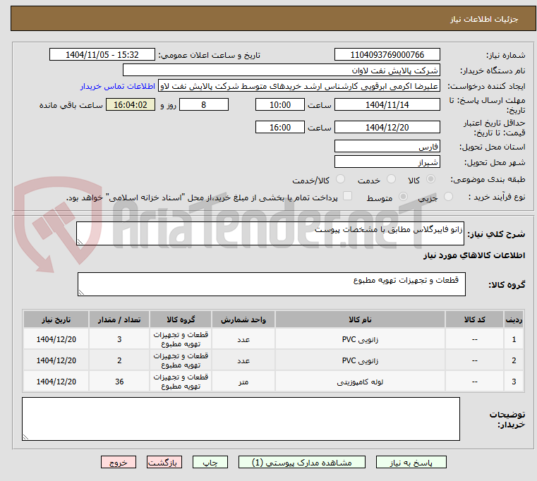 تصویر کوچک آگهی زانو فایبرگلاس مطابق با مشخصات پیوست