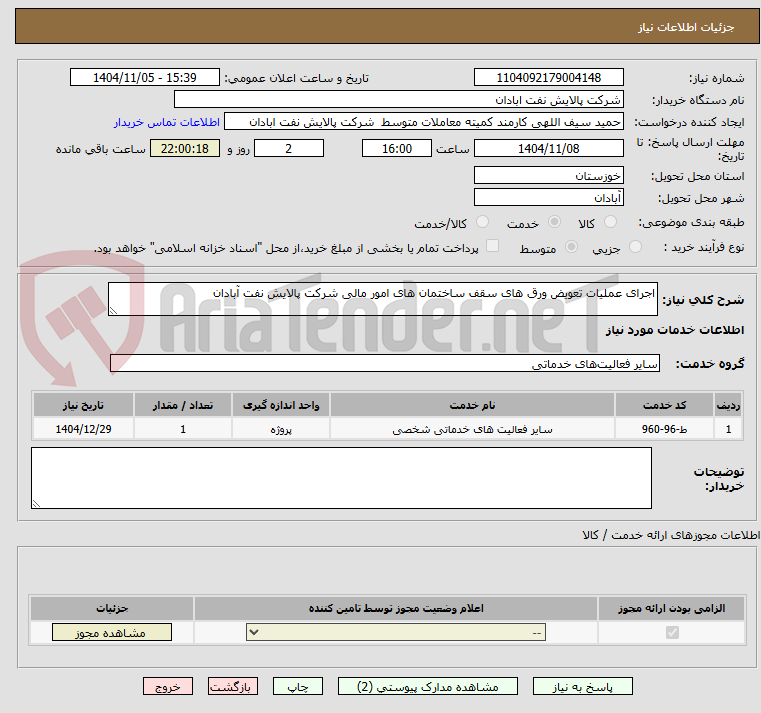 تصویر کوچک آگهی اجرای عملیات تعویض ورق های سقف ساختمان های امور مالی شرکت پالایش نفت آبادان