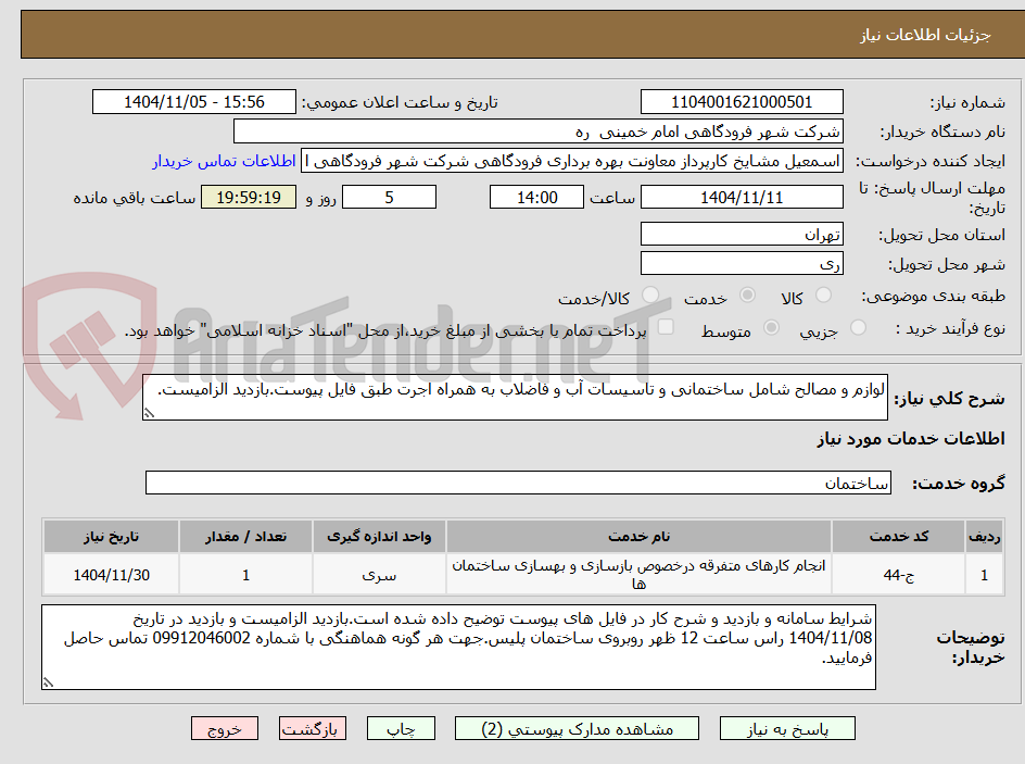 تصویر کوچک آگهی لوازم و مصالح شامل ساختمانی و تاسیسات آب و فاضلاب به همراه اجرت طبق فایل پیوست.بازدید الزامیست.