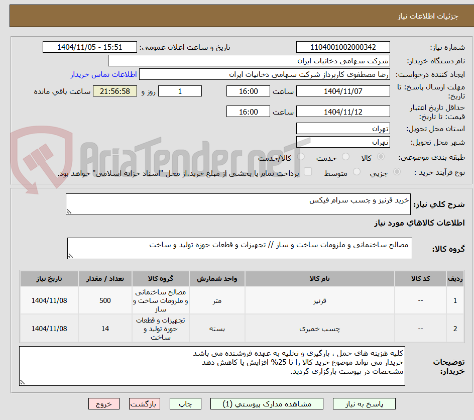 تصویر کوچک آگهی خرید قرنیز و چسب سرام فیکس