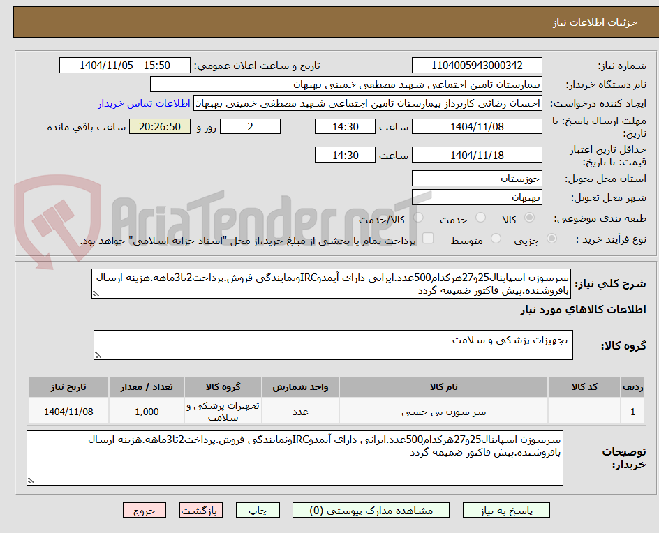 تصویر کوچک آگهی سرسوزن اسپاینال25و27هرکدام500عدد.ایرانی دارای آیمدوIRCونمایندگی فروش.پرداخت2تا3ماهه.هزینه ارسال بافروشنده.پیش فاکتور ضمیمه گردد