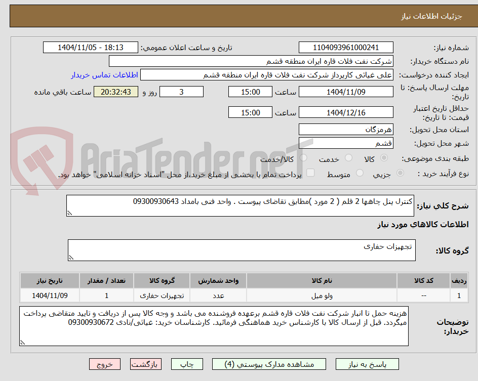 تصویر کوچک آگهی کنترل پنل چاهها 2 قلم ( 2 مورد )مطابق تقاضای پیوست . واحد فنی بامداد 09300930643