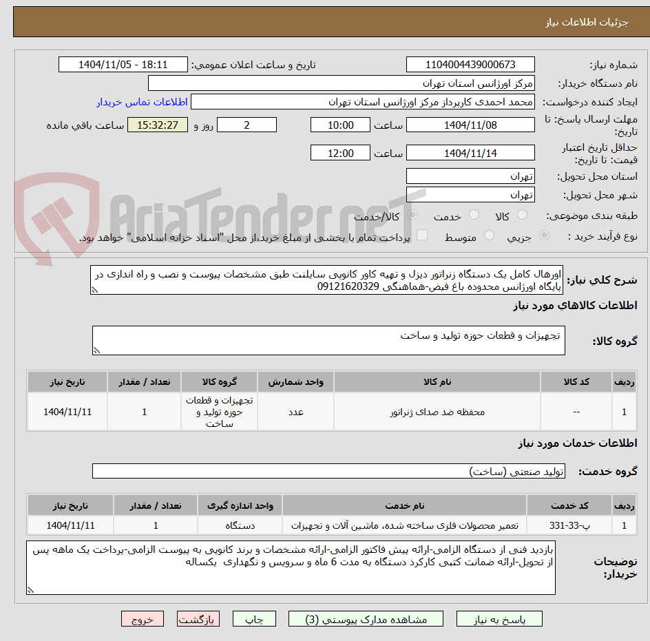 تصویر کوچک آگهی اورهال کامل یک دستگاه زنراتور دیزل و تهیه کاور کانوپی سایلنت طبق مشخصات پیوست و نصب و راه اندازی در پایگاه اورژانس محدوده باغ فیض-هماهنگی 09121620329