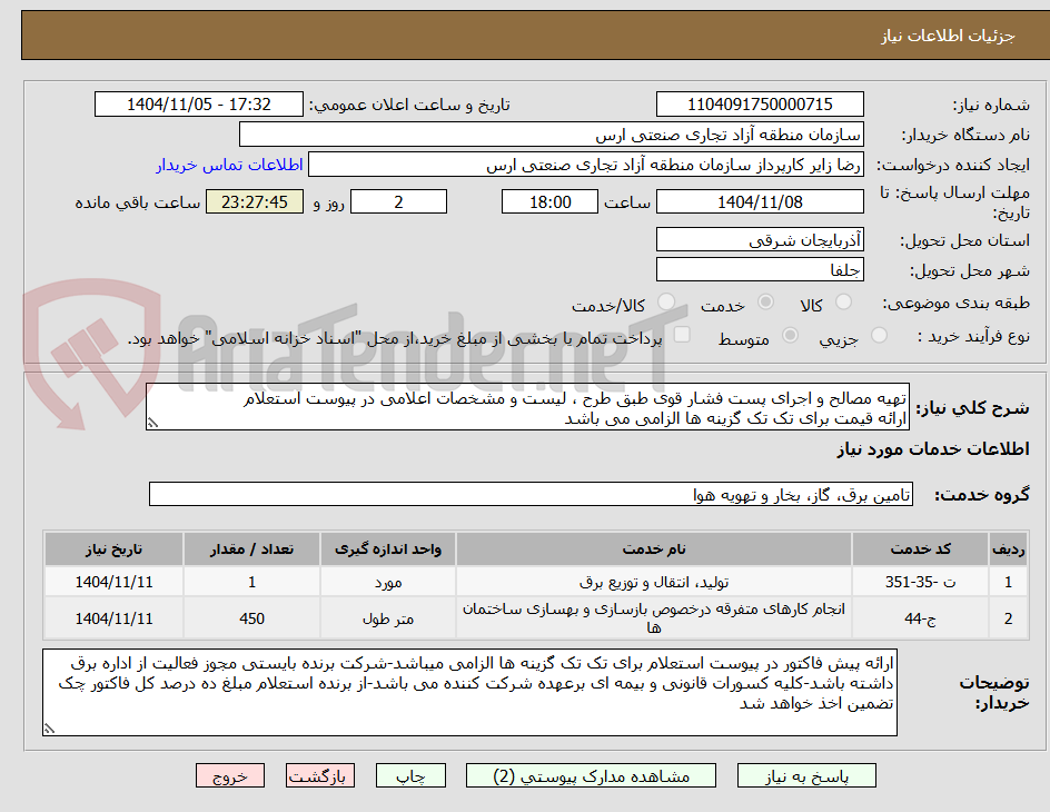 تصویر کوچک آگهی تهیه مصالح و اجرای پست فشار قوی طبق طرح ، لیست و مشخصات اعلامی در پیوست استعلام
ارائه قیمت برای تک تک گزینه ها الزامی می باشد
