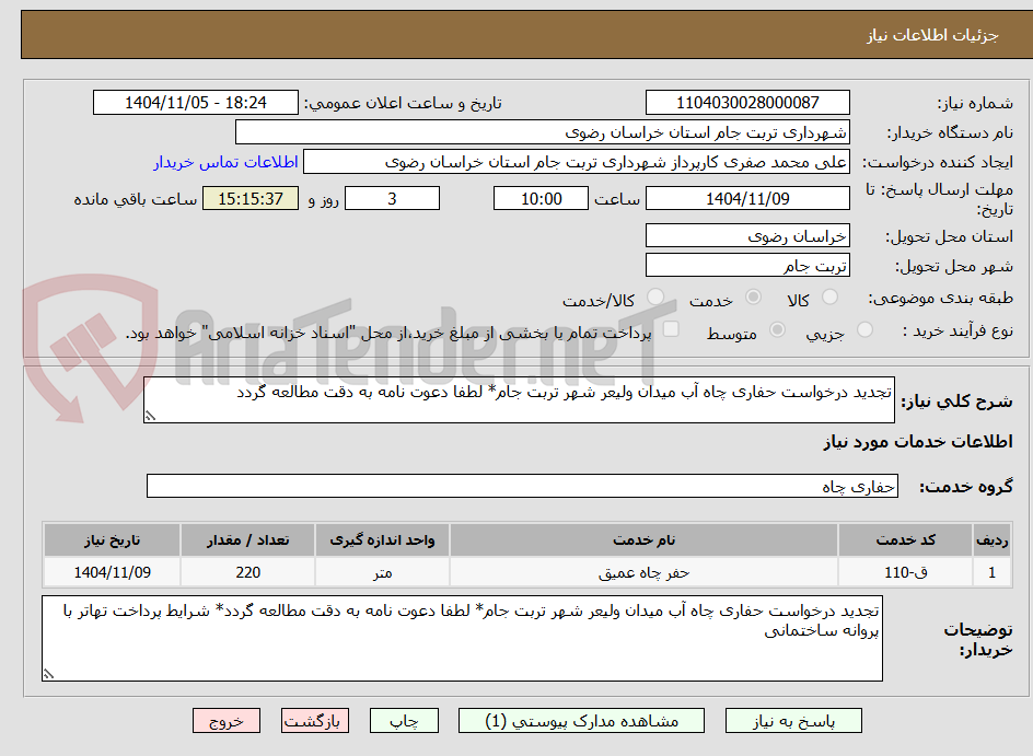 تصویر کوچک آگهی تجدید درخواست حفاری چاه آب میدان ولیعر شهر تربت جام* لطفا دعوت نامه به دقت مطالعه گردد