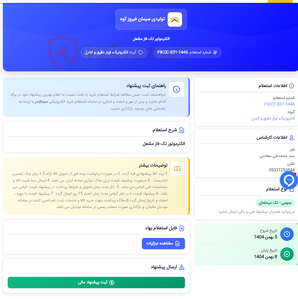 تصویر کوچک آگهی الکترموتور تک فاز مشعل