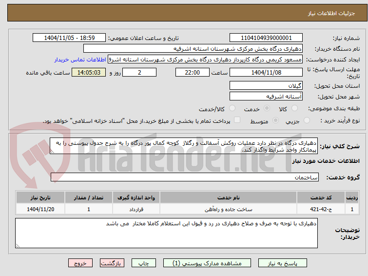 تصویر کوچک آگهی دهیاری درگاه در نظر دارد عملیات روکش آسفالت و رگلاژ  کوچه کمال پور درگاه را به شرح جدول پیوستی را به پیمانکار واجد شرایط واگذار کند. 