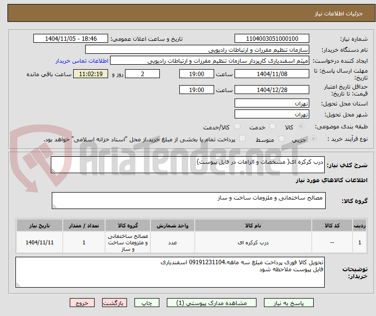 تصویر کوچک آگهی درب کرکره ای( مشخصات و الزامات در فایل پیوست)