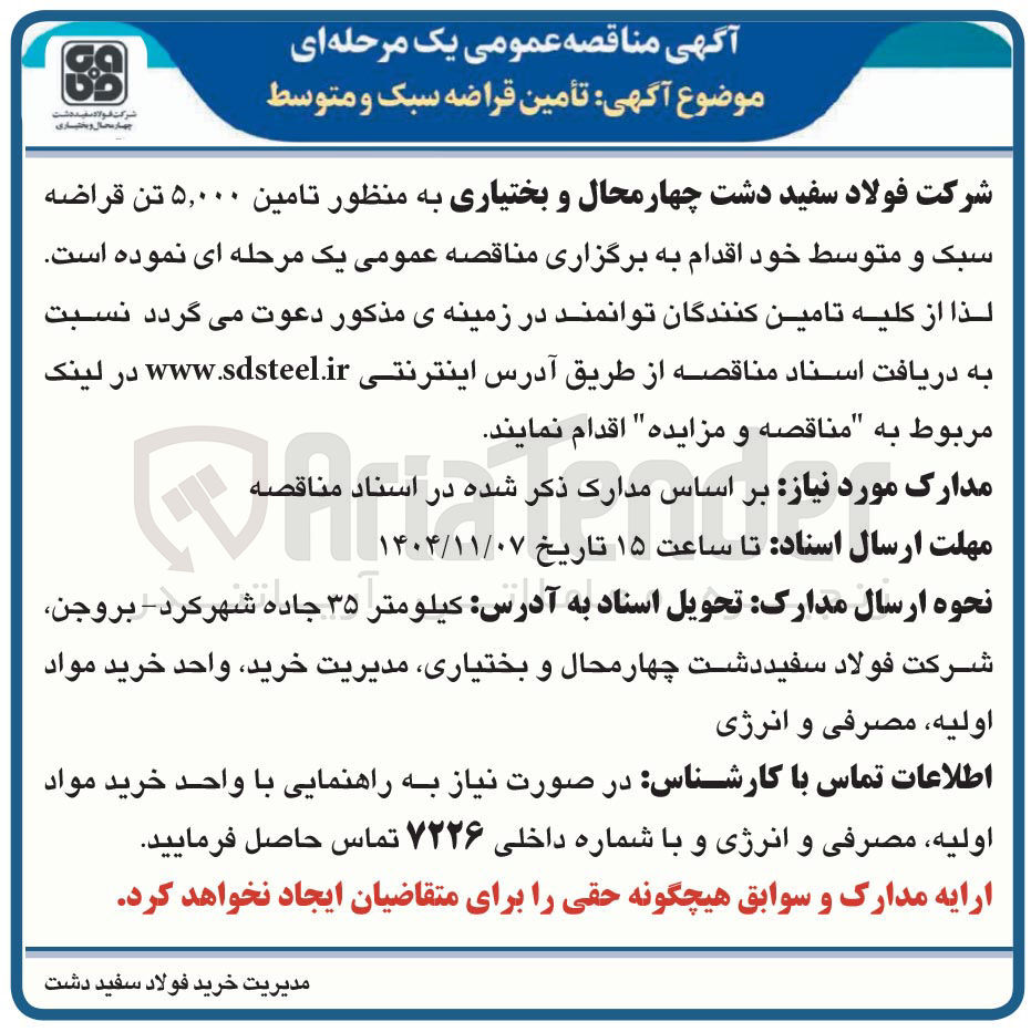تصویر کوچک آگهی  تامین ۵,۰۰۰ تن قراضه سبک و متوسط