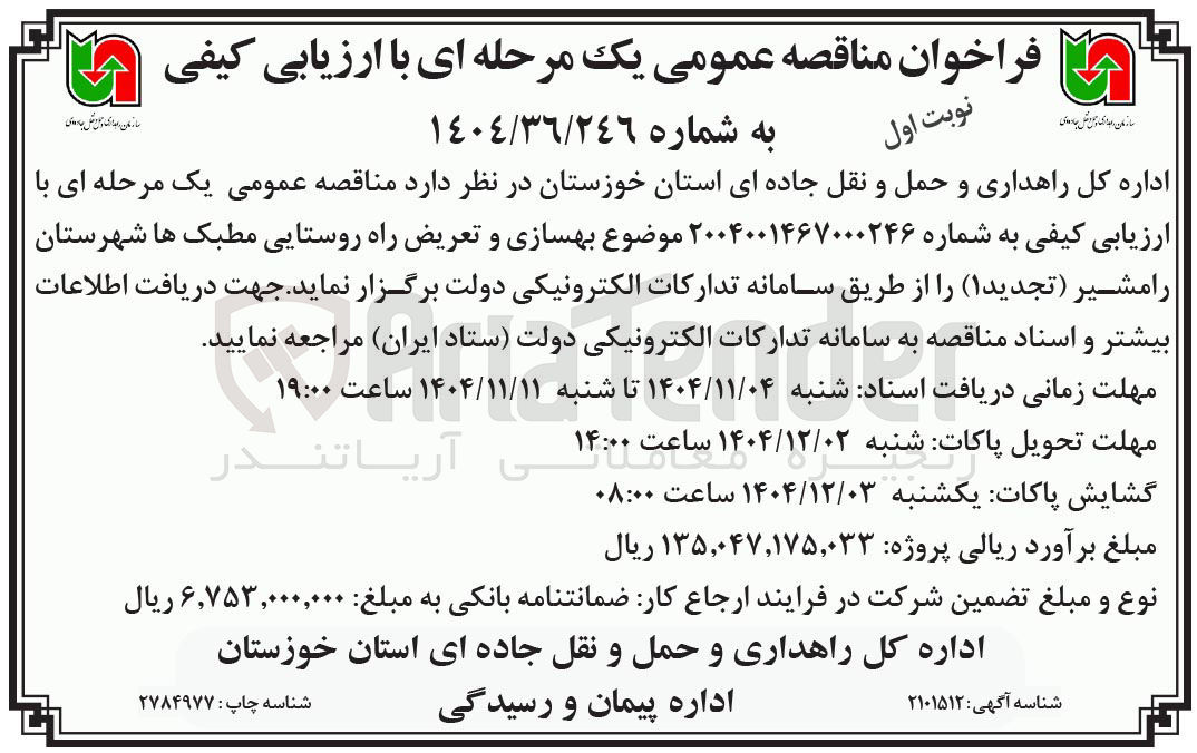 تصویر کوچک آگهی  بهسازی و تعریض راه روستایی