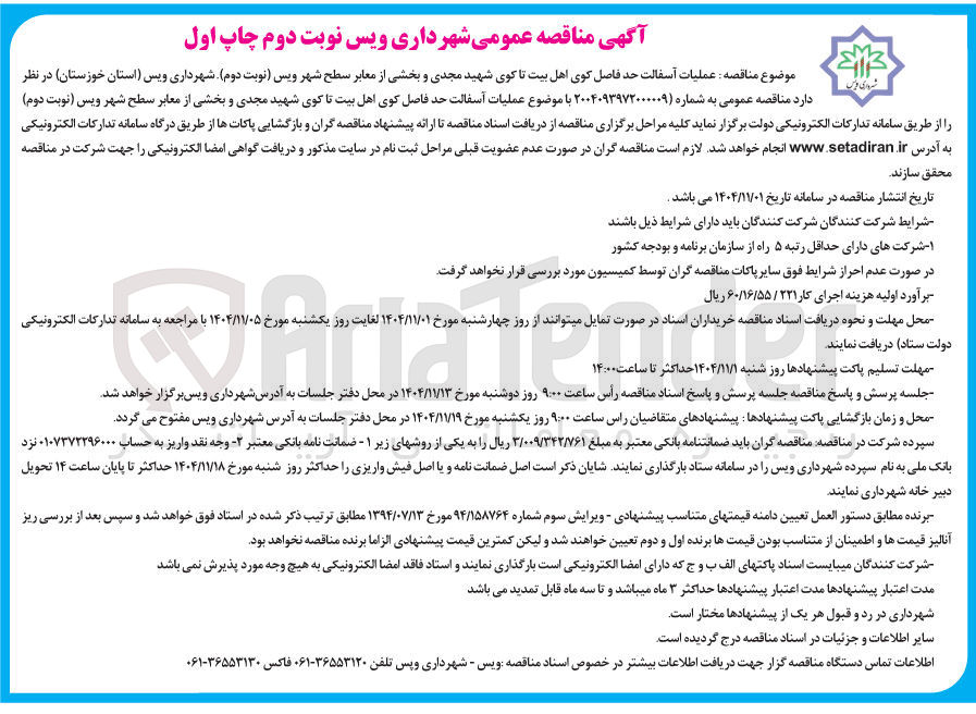 تصویر کوچک آگهی عملیات آسفالت 