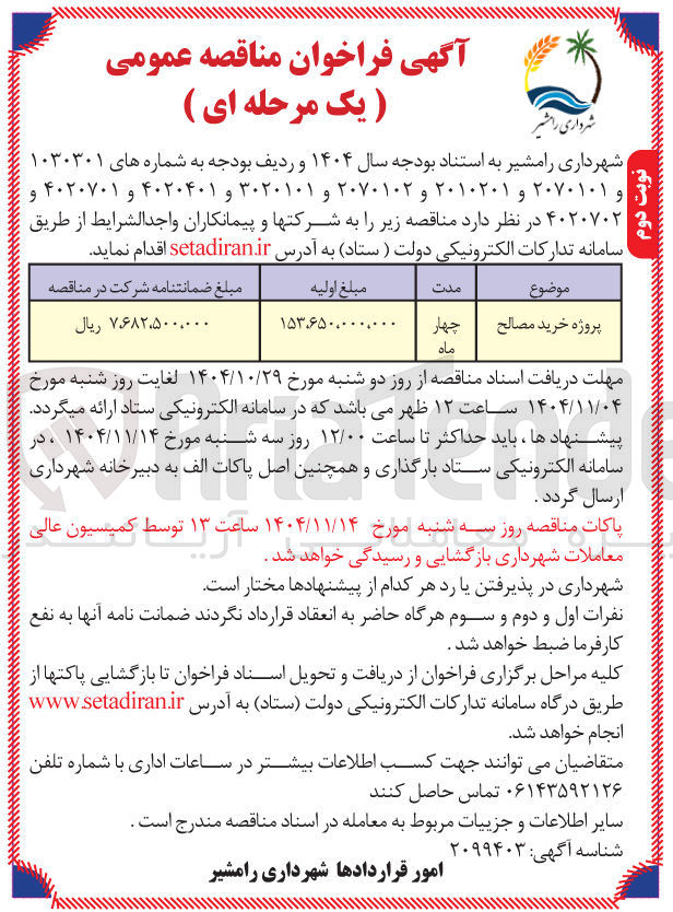 تصویر کوچک آگهی خرید مصالح 