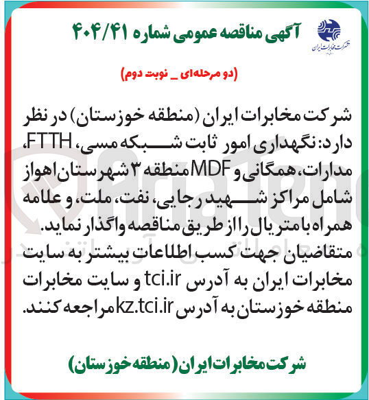تصویر کوچک آگهی  نگهداری امور ثابت شبکه مسی FTTH مدارات همگانی و MDF 