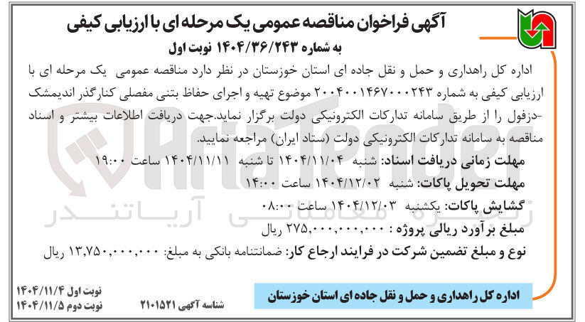 تصویر کوچک آگهی تهیه و اجرای حفاظ بتنی مفصلی کنار گذر