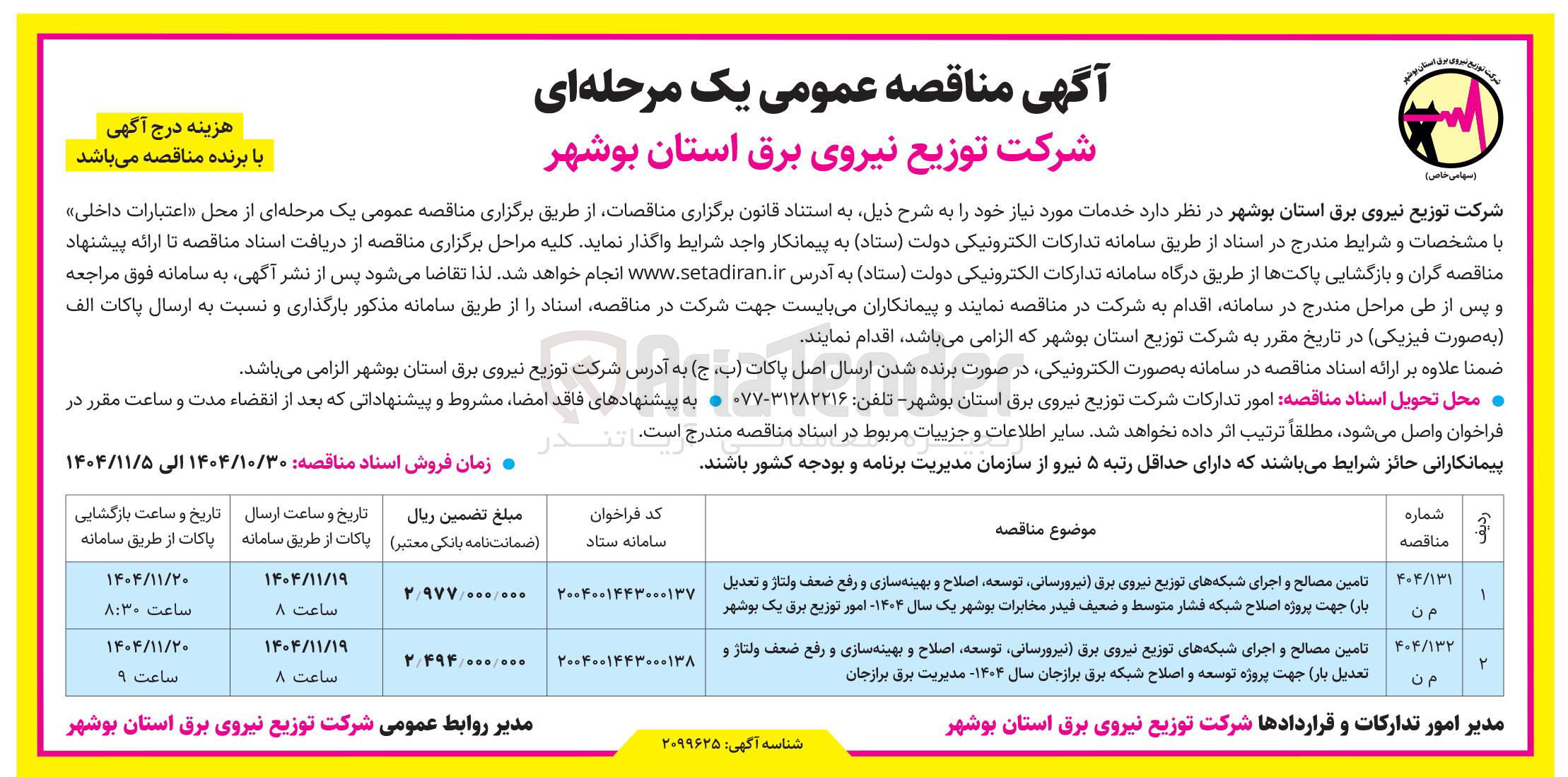 تصویر کوچک آگهی تامین مصالح و اجرای شبکه های توزیع (نیروی برق نیرورسانی توسعه اصلاح و بهینه سازی و رفع ضعف ولتاژ و تعدیل بار)