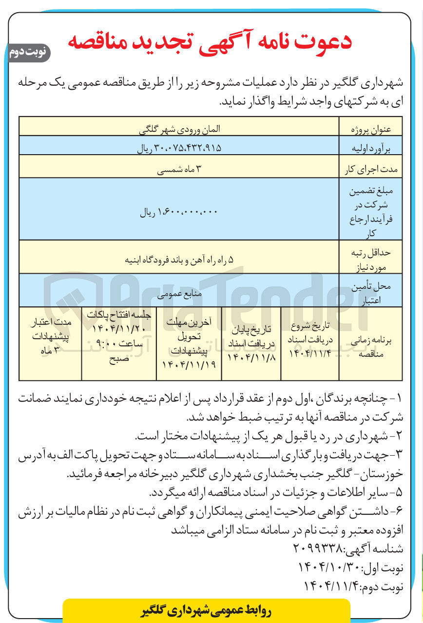 تصویر کوچک آگهی المان ورودی شهر