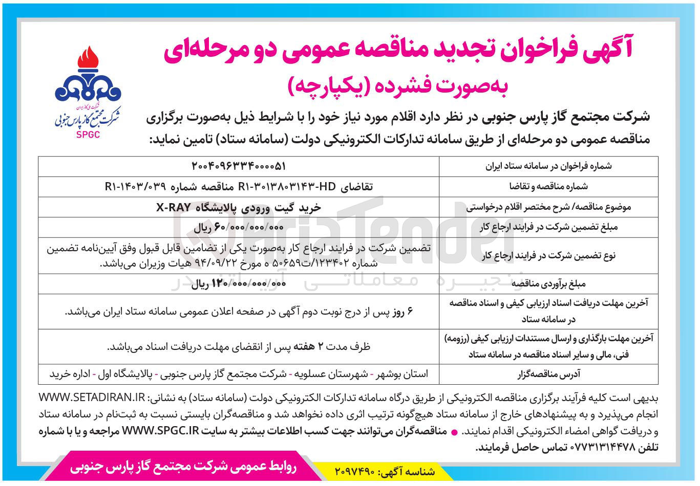 تصویر کوچک آگهی خرید گیت ورودی پالایشگاه
