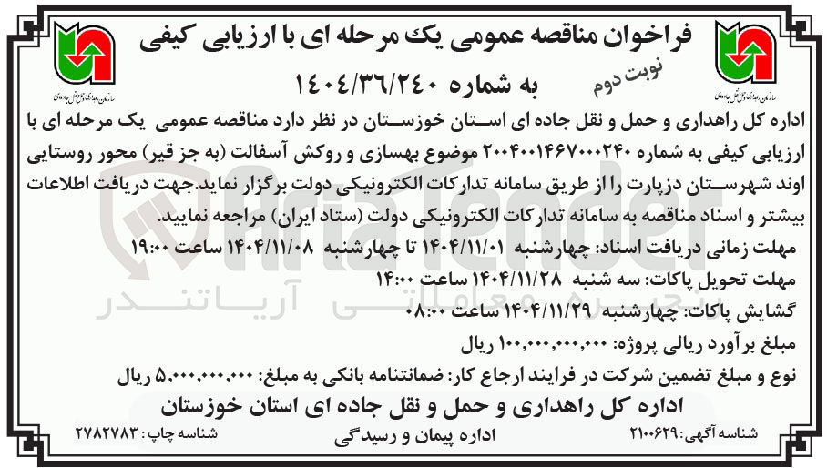 تصویر کوچک آگهی بهسازی و روکش آسفالت