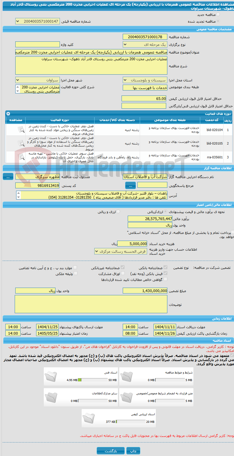 تصویر کوچک آگهی مناقصه عمومی همزمان با ارزیابی (یکپارچه) یک مرحله ای عملیات اجرایی مخزن 200 مترمکعبی بتنی روستای قادر آباد ناهوک- شهرستان سراوان